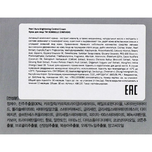 Bonibelle Enough pearl aura brightening control cream Крем для лица с жемчугом 80 ml: Время применения Универсальный