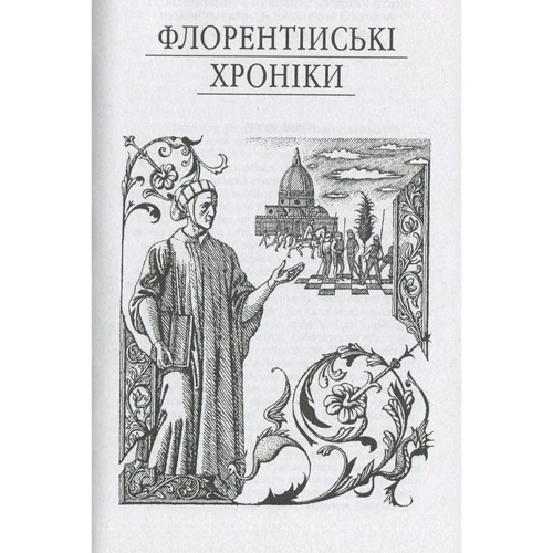 Нікколо Мак'явеллі: Державець. Флорентійські хроніки: Обкладинка Твердая