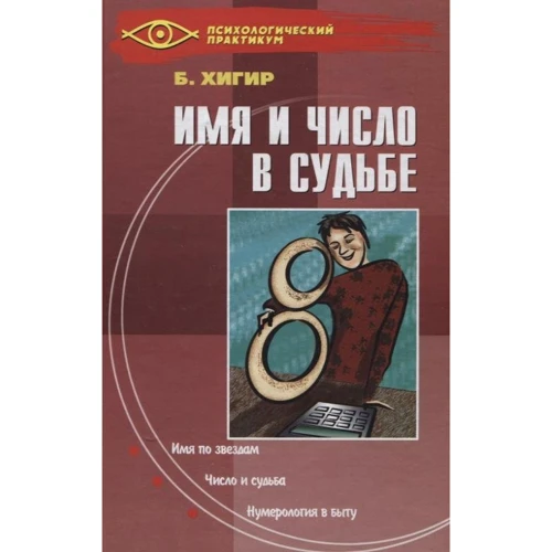 

Б. Хигир: Имя и число в судьбе