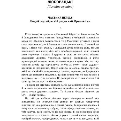 Анатолій Свідницький: Люборацькі: Виробник Центр навчальної літератури (ЦУЛ)