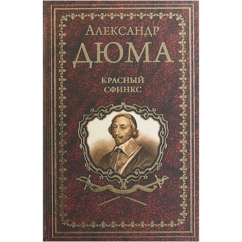 Александр Дюма: Красный сфинкс