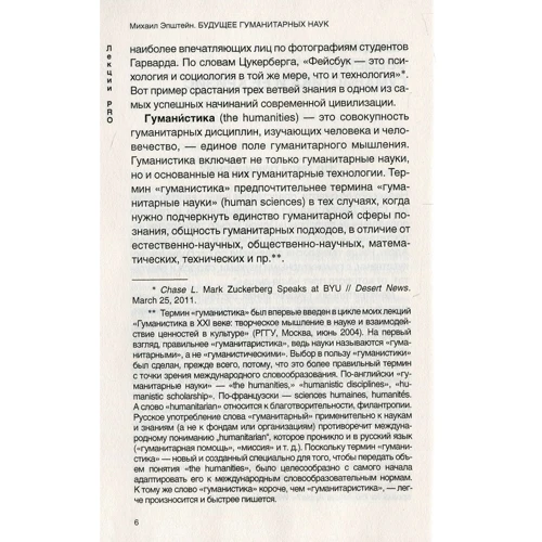 Михаил Эпштейн: Будущее гуманитарных наук: Автор Михаил Эпштейн