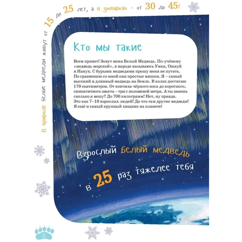 Александр Архангельский: Я белый медведь: ISBN 978-5-9614-6488-7