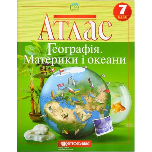 Атлас "Картографія" "Географія материків та океанів" 7 клас (1/40)