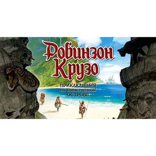 Настольная игра Hobby World Робинзон Крузо: Приключение на таинственном острове (181930) фото 57
