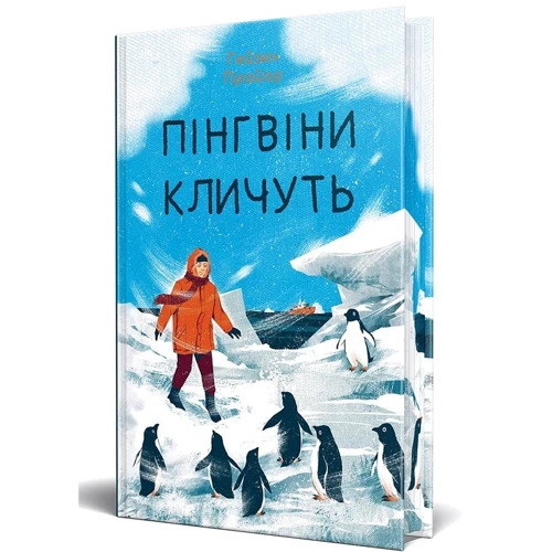 Гейзел Прайор: Вероніка Мак-Кріді. Книга 2. Пінгвіни кличуть: Количество страниц 376