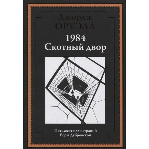 Джордж Оруэлл: 1984. Скотный двор