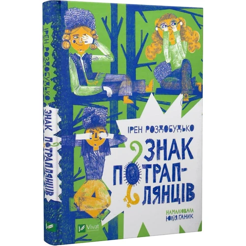 Ірен Роздобудько: Знак потраплянців: Производитель Виват