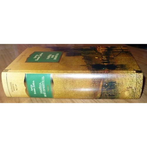 Артур Конан Дойл. Вбивця, мій приятель: ISBN 978-5-389-08047-8