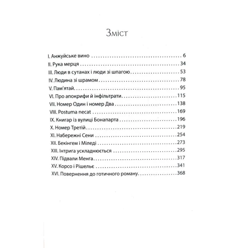 Артуро Перес-Реверте: Клуб Дюма, або Тінь Рішельє: ISBN 978-966-2054-80-4
