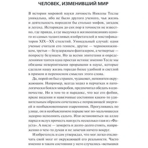 Таємниці і загадки Ніколи Тесли: Кількість сторінок 320