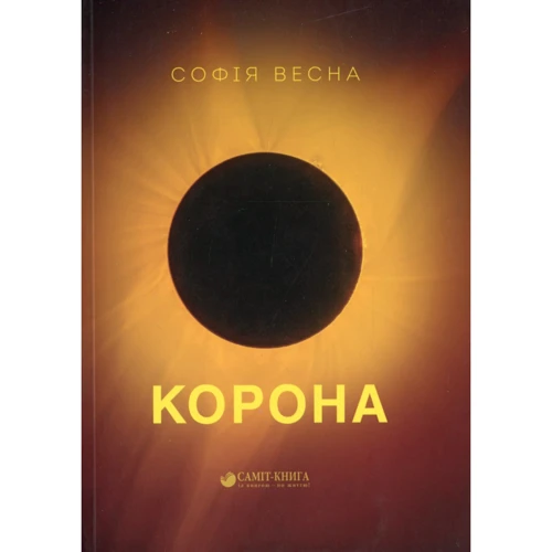Софія Весна: Корона