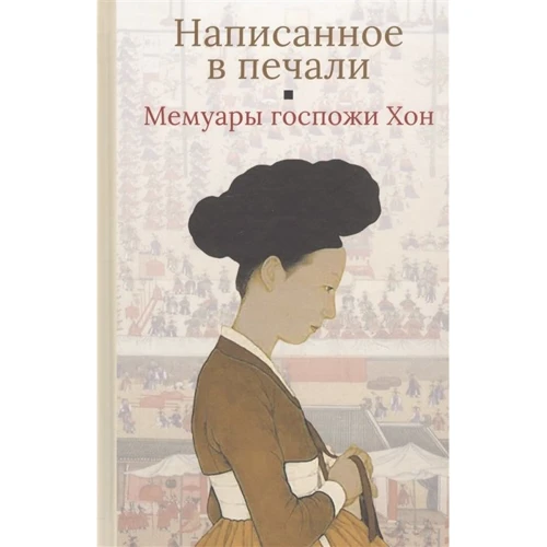 Мемуары госпожи Хон "Написанное в печали" (Ханджуннок)
