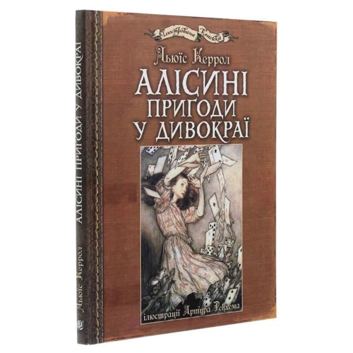 Льюїс Керрол: Алісіні пригоди у Дивокраї (ілюстрації Артура Рекхема) фото 7