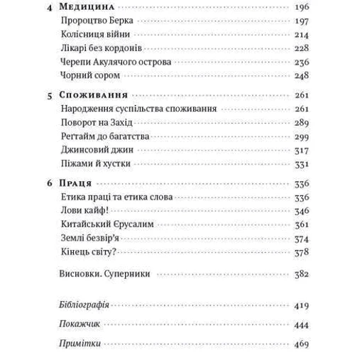 Цивілізація. Як захід став успішним. Шість козирів у колоді Заходу: Автор Ниалл Фергюсон