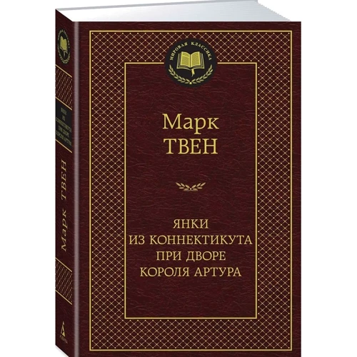 Янки из Коннектикута при дворе короля Артура: Производитель Азбука