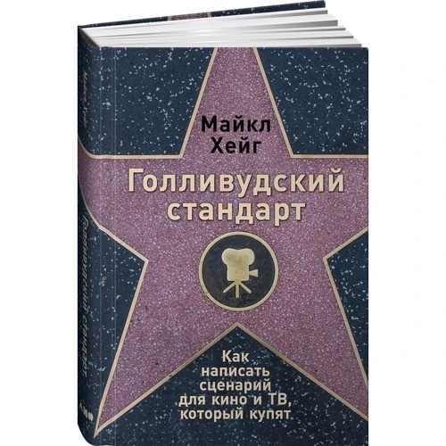 Майкл Хейг: Голлівудський стандарт: Як написати сценарій для кіно і ТБ, який куплять: Виробник Альпіна нон-фікшн