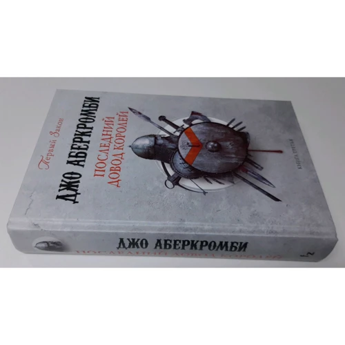 Джо Аберкромби: Последний довод королей: Автор Джо Аберкромби