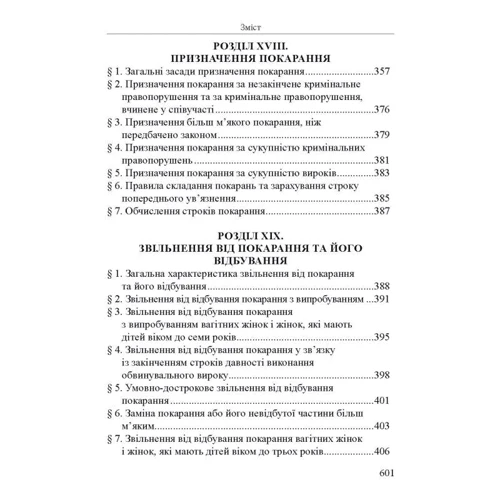 Р. В. Вереша: Кримінальне право України. Загальна частина (10-те видання) фото 8