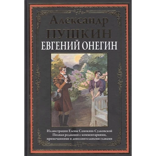 Александр Пушкин: Евгений Онегин