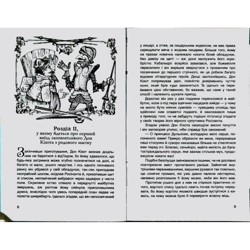 Мігель де Сервантес: Вигадливий ідальго Дон Кіхот Ламанчський: Обложка Интегральная
