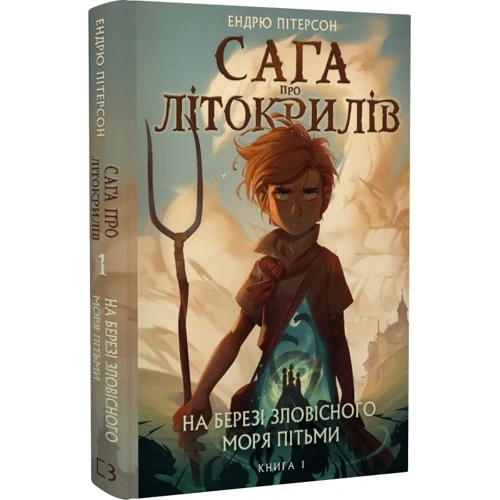 Ендрю Пітерсон: Сага про Літокрилів. Книга 1. На березі Зловісного моря пітьми: Жанр Детская фантастика и фэнтези