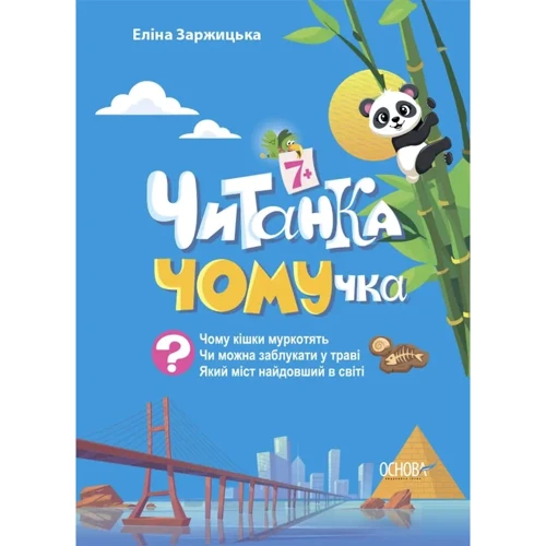 Еліна Заржицька: Читанка ЧОМУчка 7+