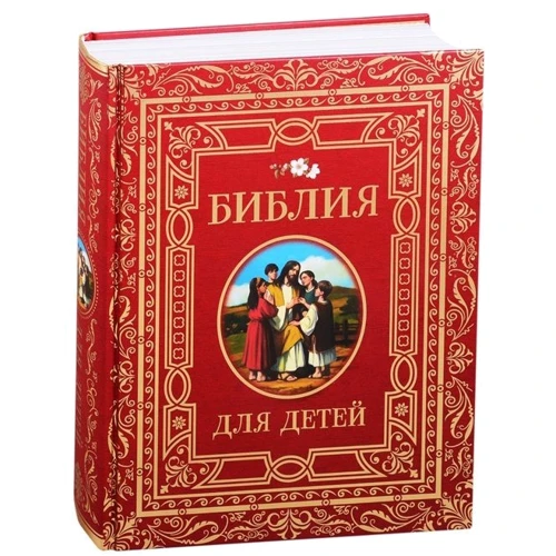 Біблія для дітей: Виробник Росмен
