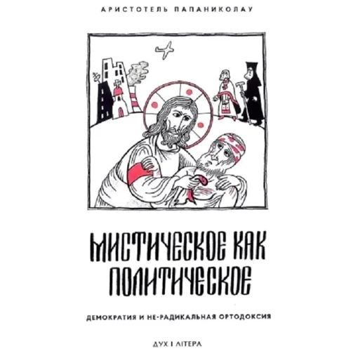 Арістотель Папаніколау: Містичне як політичне. Демократія та не-радикальна ортодоксія