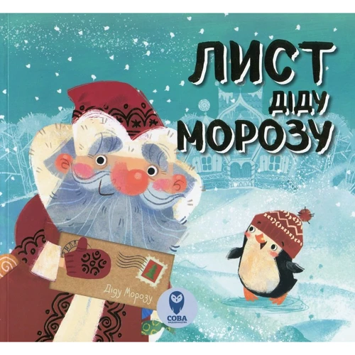 Марія Романова: Лист Діду Морозу
