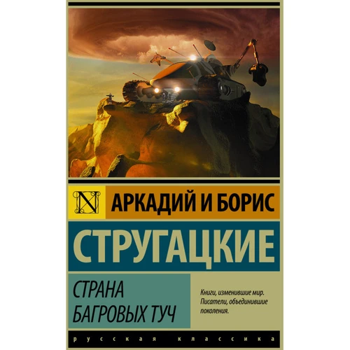 Страна багровых туч