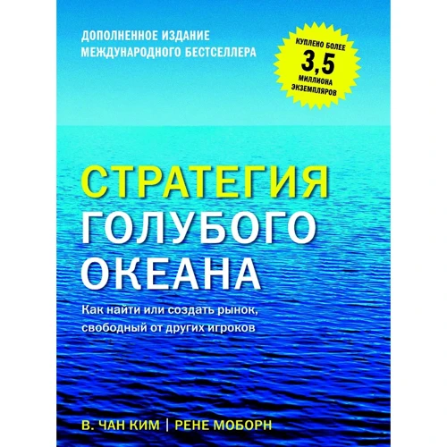 Чан Ким, Рене Моборн: Стратегия голубого океана. Как найти или создать рынок, свободный от других игроков