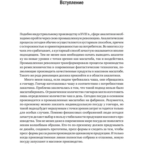 Билл Фрэнкс: Революция в аналитике. Как в эпоху Big Data улучшить ваш бизнес с помощью операционной аналитики: Автор Билл Фрэнкс