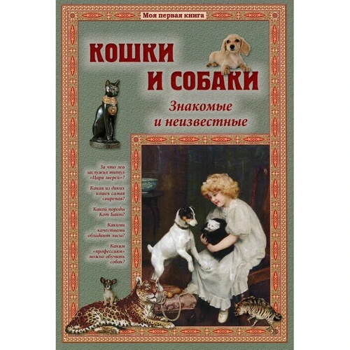 Світлана Лаврова: Кішки і собаки. Знайомі і невідомі
