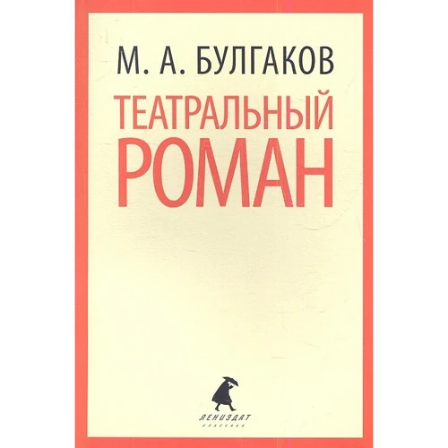 Михаил Булгаков: Театральный роман