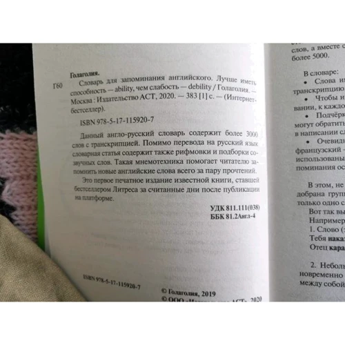 Голаголия: Словарь для запоминания английского. Лучше иметь способность - ability, чем слабость - debility: Количество страниц 383
