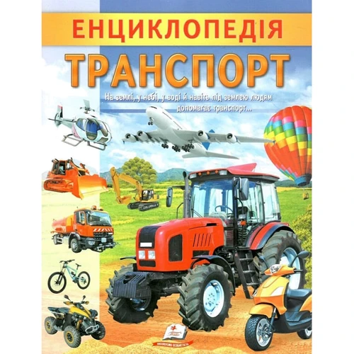Г. Логвінкова: Енциклопедія. Транспорт