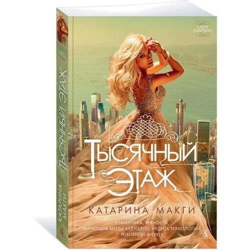 Тысячный этаж: Производитель Азбука