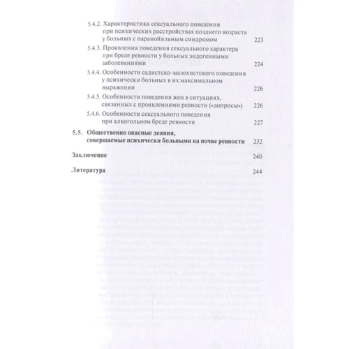 К. В. Безчасный: Клиническая архитектура ревности: ISBN 978-5-89353-571-6