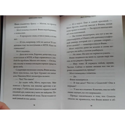 Джессика Парк: Мэтт между строк: Автор Джессика Парк