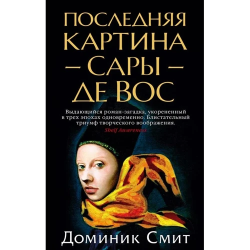 Доминик Смит: Последняя картина Сары де Вос