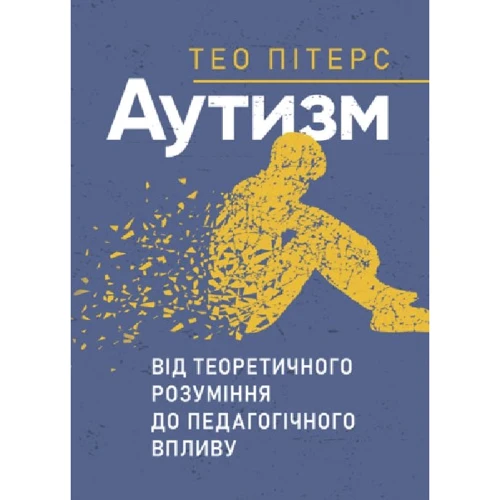 Тео Пітерс: Аутизм. Від теоретичного розуміння до педагогічного впливу
