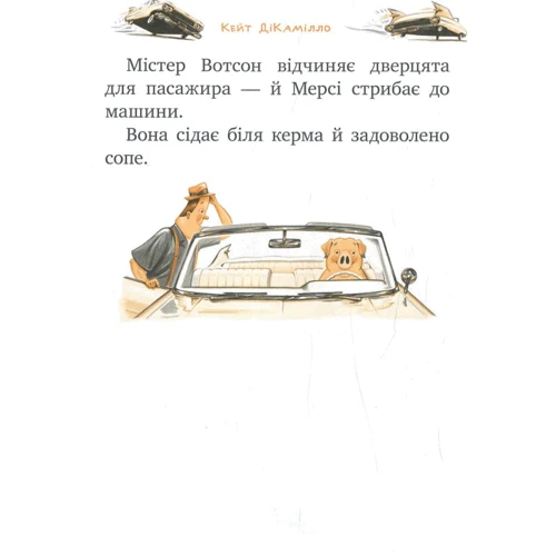Кейт ДіКамілло: Мерсі Вотсон за кермом. Книга 2: Количество страниц 64