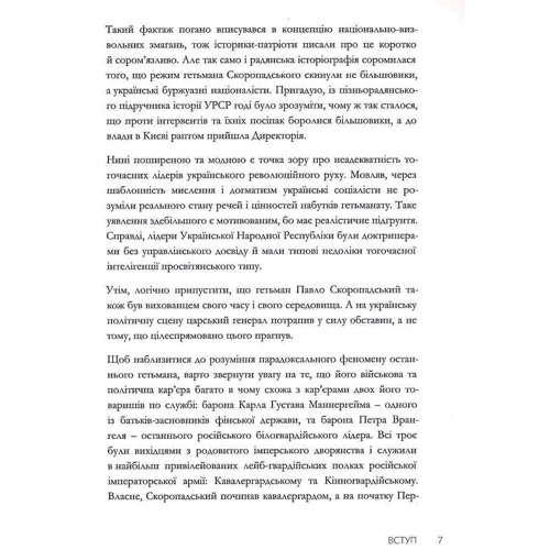 Дмитро Шурхало: Скоропадський, Маннергейм, Врангель. Кавалеристи-державники фото 6