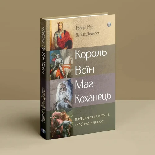 Роберт Мур, Дуглас Джиллетт: Король, воїн, маг, коханець. Перевідкриття архетипів зрілої маскулінності: Жанр Общая психология