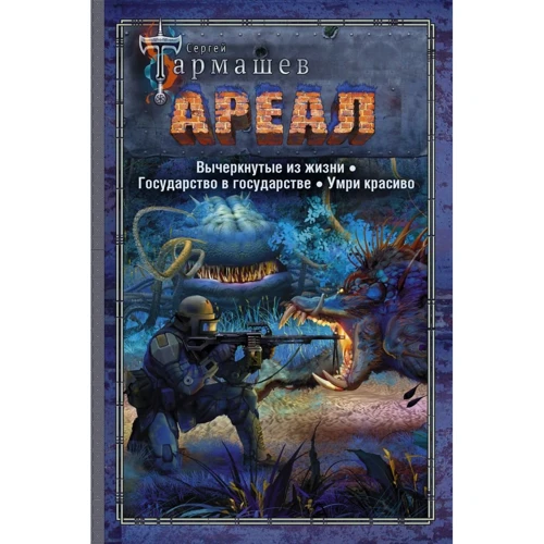Сергей Тармашев: АРЕАЛ. Вычеркнутые из жизни. Государство в государстве. Умри красиво