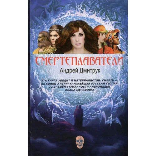 Андрій Дмитрук: Смертеплавателі