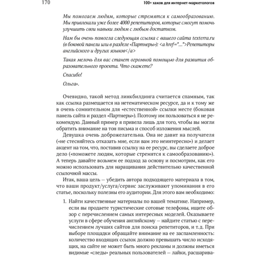 Денис Савельев, Евгения Крюкова: 100+ хаков для интернет-маркетологов: Как получить трафик и конвертировать его в продажи: Обложка Мягкая