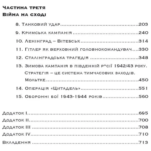 Еріх фон Манштейн: Втрачені перемоги. Спогади генерал-фельдмаршала вермахту: Кількість сторінок 728