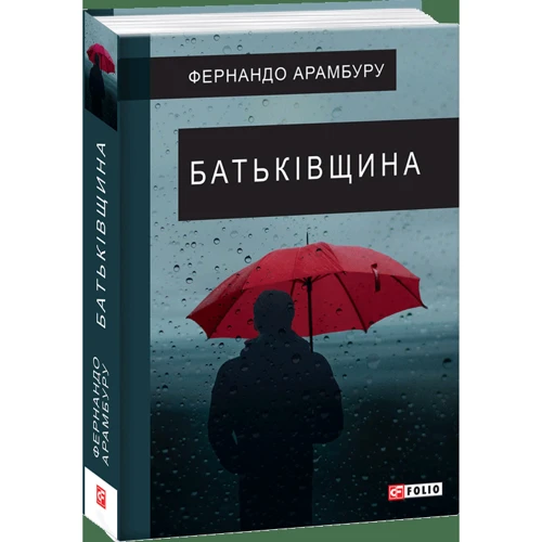 Фернандо Арамбуру: Батьківщина: ISBN 978-966-03-9168-0